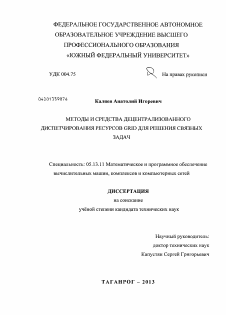 Диссертация по информатике, вычислительной технике и управлению на тему «Методы и средства децентрализованного диспетчирования ресурсов GRID для решения связных задач»