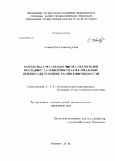 Диссертация по информатике, вычислительной технике и управлению на тему «Разработка и реализация численных методов исследования зависимости категориальных переменных на основе таблиц сопряженности»