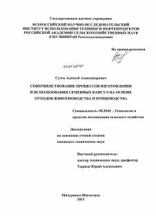 Диссертация по процессам и машинам агроинженерных систем на тему «Совершенствование процессов изготовления и использования семенных капсул на основе отходов животноводства и птицеводства»