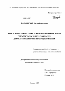 Диссертация по процессам и машинам агроинженерных систем на тему «Обоснование параметров и режимов функционирования гидравлического двигателя-насоса для сельскохозяйственного водоснабжения»