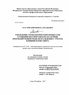 Диссертация по информатике, вычислительной технике и управлению на тему «Управление технологическим процессом сгущения красного шлама на основе прогнозирующей модели осаждения с учетом влияния флокулянта»