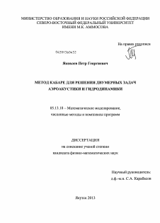 Диссертация по информатике, вычислительной технике и управлению на тему «Метод Кабаре для решения двумерных задач аэроакустики и гидродинамики»