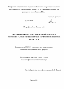 Диссертация по информатике, вычислительной технике и управлению на тему «Разработка математических моделей и методов тестового распознавания образов с учётом ограничений на ресурсы»