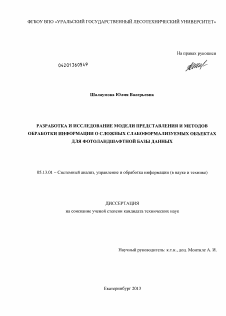 Диссертация по информатике, вычислительной технике и управлению на тему «Разработка и исследование модели представления и методов обработки информации о сложных слабоформализуемых объектах для фотоландшафтной базы данных»