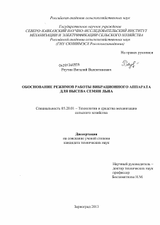 Диссертация по процессам и машинам агроинженерных систем на тему «Обоснование режимов работы вибрационного аппарата для высева семян льна»