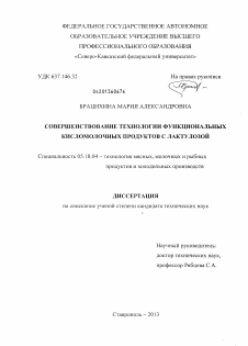 Диссертация по технологии продовольственных продуктов на тему «Совершенствование технологии функциональных кисломолочных продуктов с лактулозой»