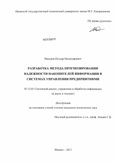 Диссертация по информатике, вычислительной технике и управлению на тему «Разработка метода прогнозирования надежности накопителей информации в системах управления предприятиями»