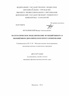 Диссертация по информатике, вычислительной технике и управлению на тему «Математическое моделирование функций выбора в обобщенном динамическом программировании» Диссертация по информатике, вычислительной технике и управлению на тему «Математическое моделирование функций выбора в обобщенном динамическом программировании»