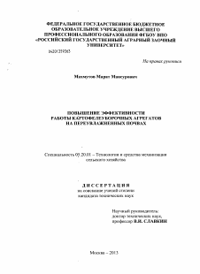 Диссертация по процессам и машинам агроинженерных систем на тему «Повышение эффективности работы картофелеуборочных агрегатов на переувлажненных почвах»