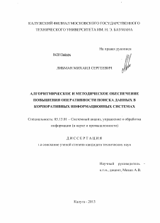 Диссертация по информатике, вычислительной технике и управлению на тему «Алгоритмическое и методическое обеспечение повышения оперативности поиска данных в корпоративных информационных системах»