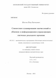 Диссертация по информатике, вычислительной технике и управлению на тему «Совместное планирование вычислений и обменов в информационно-управляющих системах реального времени»