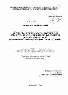 Диссертация по информатике, вычислительной технике и управлению на тему «Исследование и разработка подсистемы обработки информации для предупреждения аварийных ситуаций»