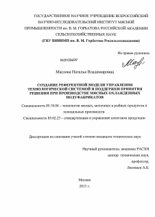 Диссертация по технологии продовольственных продуктов на тему «Создание референтной модели управления технологической системой и поддержки принятия решения при производстве охлажденных полуфабрикатов»