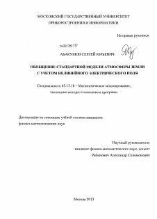 Диссертация по информатике, вычислительной технике и управлению на тему «Обобщение стандартной модели атмосферы Земли с учетом нелинейного электрического поля»