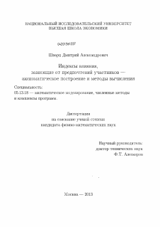 Диссертация по информатике, вычислительной технике и управлению на тему «Индексы влияния, зависящие от предпочтений участников - аксиоматическое построение и методы вычисления»