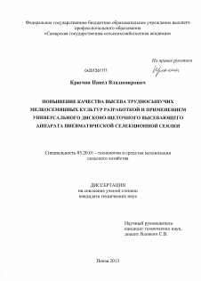 Диссертация по процессам и машинам агроинженерных систем на тему «Повышение качества высева трудносыпучих мелкосемянных культур разработкой и применением универсального дисково-щеточного высевающего аппарата пневматической селекционной сеялки»