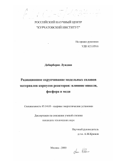 Диссертация по энергетике на тему «Радиационное охрупчивание модельных сплавов материалов корпусов реакторов: влияние никеля, фосфора и меди»