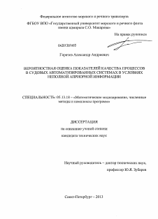 Диссертация по информатике, вычислительной технике и управлению на тему «Вероятностная оценка показателей качества процессов в судовых автоматизированных системах в условиях неполной априорной информации»