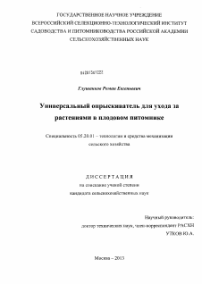 Диссертация по процессам и машинам агроинженерных систем на тему «Универсальный опрыскиватель для ухода за растениями в плодовом питомнике»