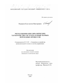 Диссертация по информатике, вычислительной технике и управлению на тему «Метод оценивания динамических характеристик систем на основе парных переходных процессов»