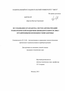 Диссертация по информатике, вычислительной технике и управлению на тему «Исследование и разработка систем автоматизации технологической поддержки жизнедеятельности лиц с ограниченными возможностями здоровья»