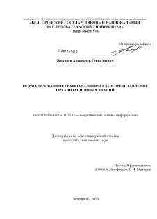 Диссертация по информатике, вычислительной технике и управлению на тему «Формализованное графоаналитическое представление организационных знаний»