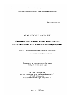 Диссертация по строительству на тему «Повышение эффективности очистки и использования атмосферных сточных вод на подшипниковом предприятии»