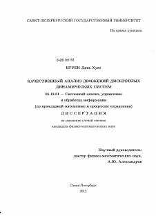 Диссертация по информатике, вычислительной технике и управлению на тему «Качественный анализ движений дискретных динамических систем»