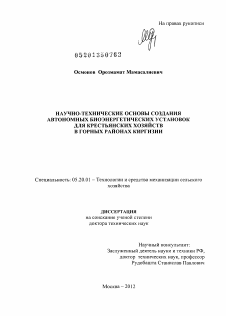 Диссертация по процессам и машинам агроинженерных систем на тему «Научно-технические основы создания автономных биоэнергетических установок для крестьянских хозяйств в горных районах Киргизии»