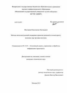 Диссертация по информатике, вычислительной технике и управлению на тему «Методы интеллектуальной поддержки принятия решений по мониторингу колесных пар грузовых вагонов»