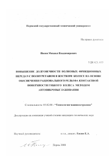 Диссертация по машиностроению и машиноведению на тему «Повышение долговечности волновых фрикционных передач с полиуретаном в жестком колесе на основе обеспечения рационального рельефа контактной поверхности гидкого колеса методом автовибровыглаживания»