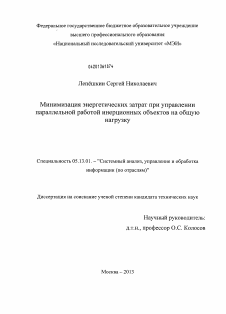 Диссертация по информатике, вычислительной технике и управлению на тему «Минимизация энергетических затрат при управлении параллельной работой инерционных объектов на общую нагрузку»