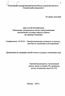 Диссертация по электротехнике на тему «Обеспечение безотказности систем электроснабжения автомобилей в условиях жаркого климата»