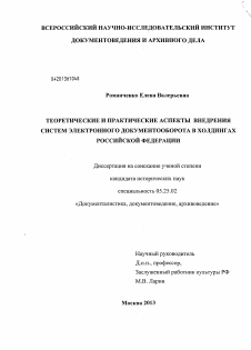 Диссертация по документальной информации на тему «Теоретические и практические аспекты внедрения систем электронного документооборота в холдингах Российской Федерации»