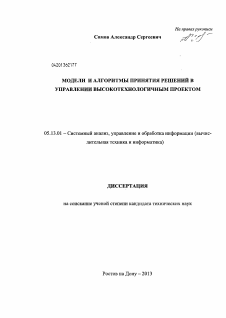 Диссертация по информатике, вычислительной технике и управлению на тему «Модели и алгоритмы принятия решений в управлении высокотехнологичным проектом»