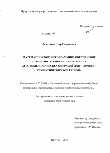 Диссертация по информатике, вычислительной технике и управлению на тему «Математическое и программное обеспечение прогнозирования и планирования агротехнологических операций для природно-климатических зон региона»