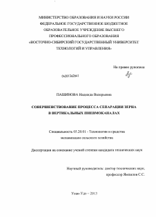 Диссертация по процессам и машинам агроинженерных систем на тему «Совершенствование процесса сепарации зерна в вертикальных пневмоканалах»