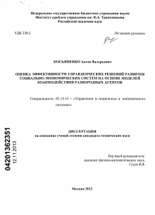 Диссертация по информатике, вычислительной технике и управлению на тему «Оценка эффективности управленческих решений развития социально-экономических систем на основе моделей взаимодействия разнородных агентов»