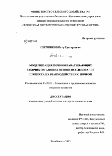 Диссертация по процессам и машинам агроинженерных систем на тему «Модернизация почвообрабатывающих рабочих органов на основе исследования процесса их взаимодействия с почвой»