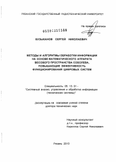 Диссертация по информатике, вычислительной технике и управлению на тему «Методы и алгоритмы обработки информации на основе математического аппарата весового пространства Соболева, повышающие эффективность функционирования цифровых систем»