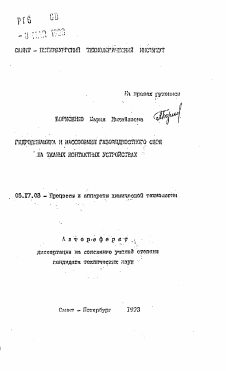 Автореферат по химической технологии на тему «Гидродинамика и массообмен газожидкостного слоя на тканых контактных устройствах»