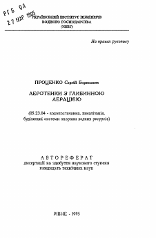 Автореферат по строительству на тему «Аэротенки с глубинной аэрацией»