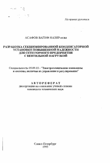 Автореферат по электротехнике на тему «Разработка секционированной конденсаторной установки повышенной надежности для сети горного предприятия с вентильной нагрузкой»