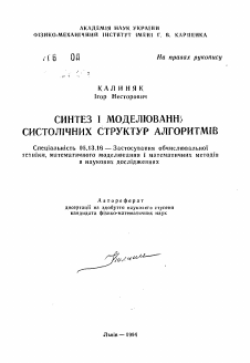 Автореферат по информатике, вычислительной технике и управлению на тему «Синтез и моделирование систолических структур алгоритмов»