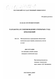 Диссертация по информатике, вычислительной технике и управлению на тему «Разработка и сопровождение открытых СУБД приложений»