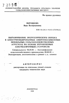 Автореферат по процессам и машинам агроинженерных систем на тему «Выравнивание энергетического потока в электрифицированных энергонасыщенных мобильных сельскохозяйственных агрегатах на основе управляемых аккумулирующих устройств»