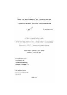 Диссертация по строительству на тему «Грунтобетоны дорожного и аэродромного назначения»