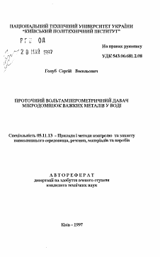 Автореферат по приборостроению, метрологии и информационно-измерительным приборам и системам на тему «Проточный вольтамперометрический датчик микропримесей тяжелых металлов в воде»