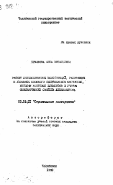 Автореферат по строительству на тему «Расчет железобетонных конструкций, работающих в условиях плоского напряженного состояния методом конечных элементов с учетом специфических свойств железобетона»