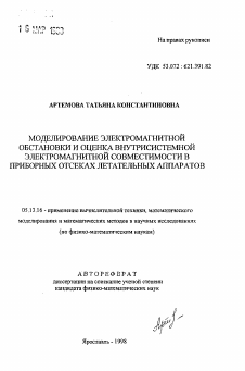 Автореферат по информатике, вычислительной технике и управлению на тему «Моделирование электромагнитной обстановки и оценка внутрисистемной электромагнитной совместимости в приборных осеках летательных аппаратов»